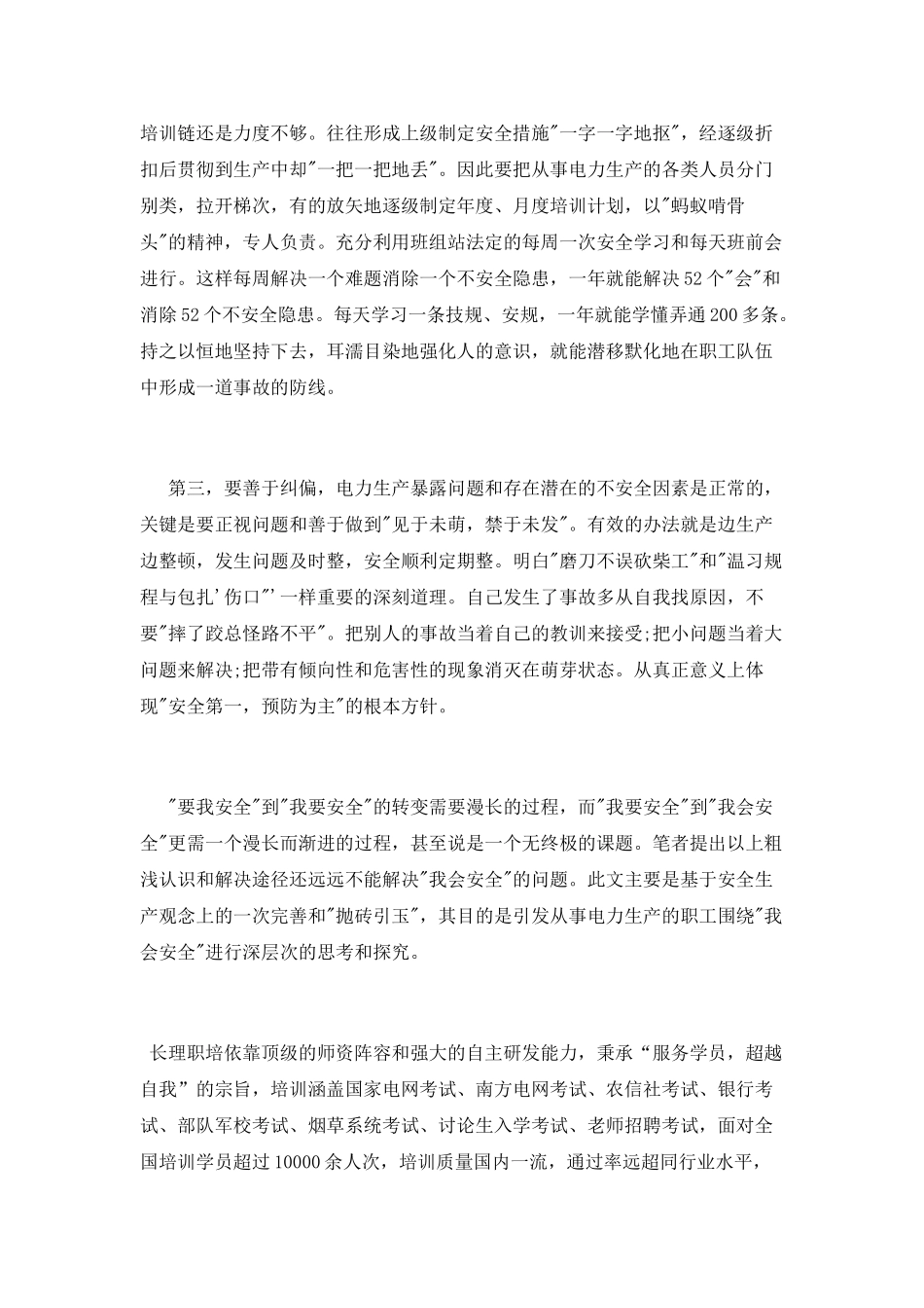 开展电力安全学习活动心得体会范文_第3页