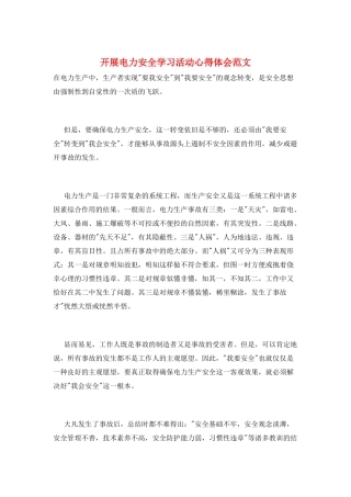 开展电力安全学习活动心得体会范文