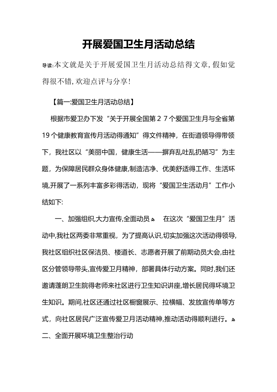 开展爱国卫生月活动总结_第1页