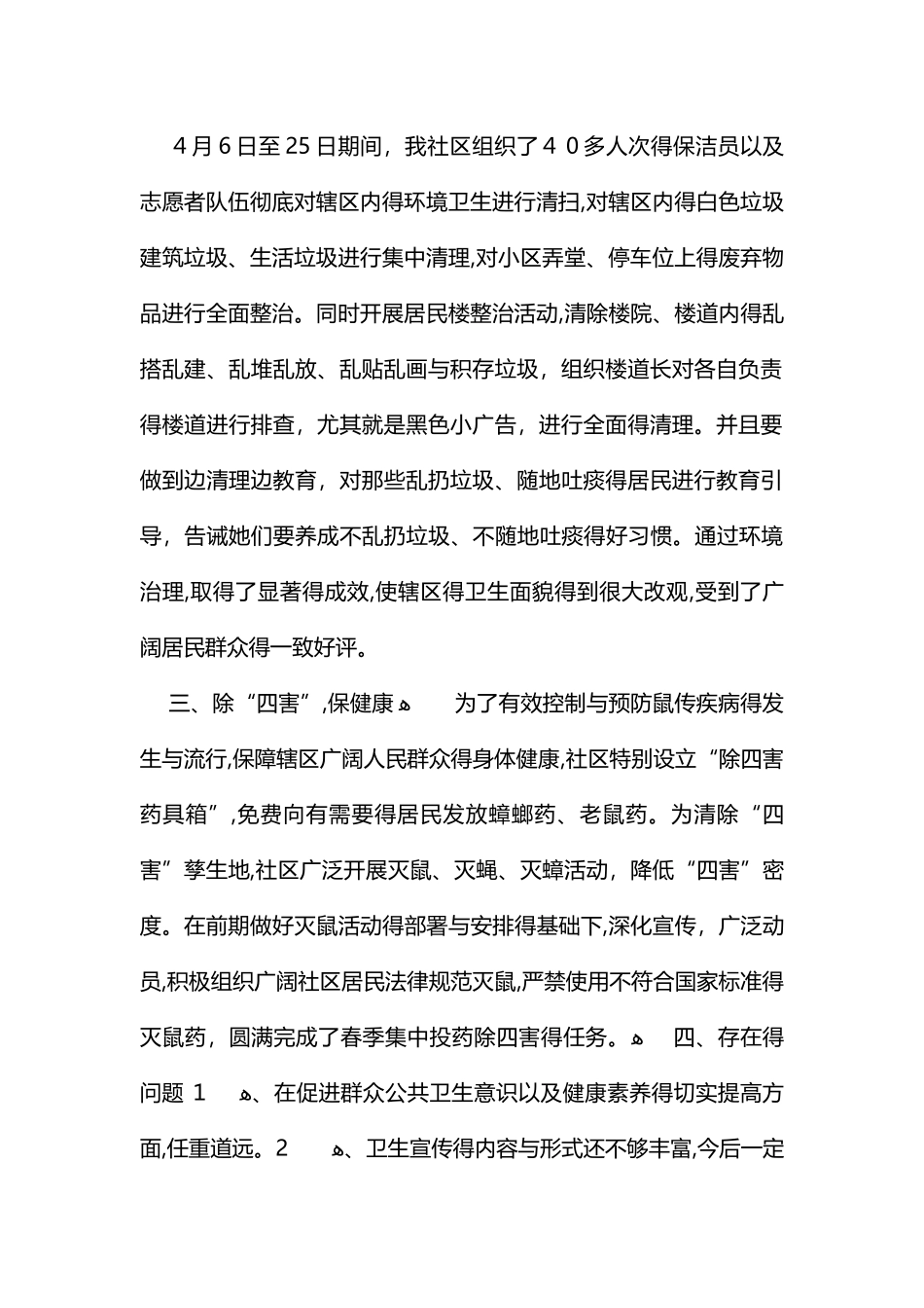 开展爱国卫生月活动总结_第2页