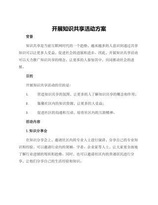 开展知识共享活动方案