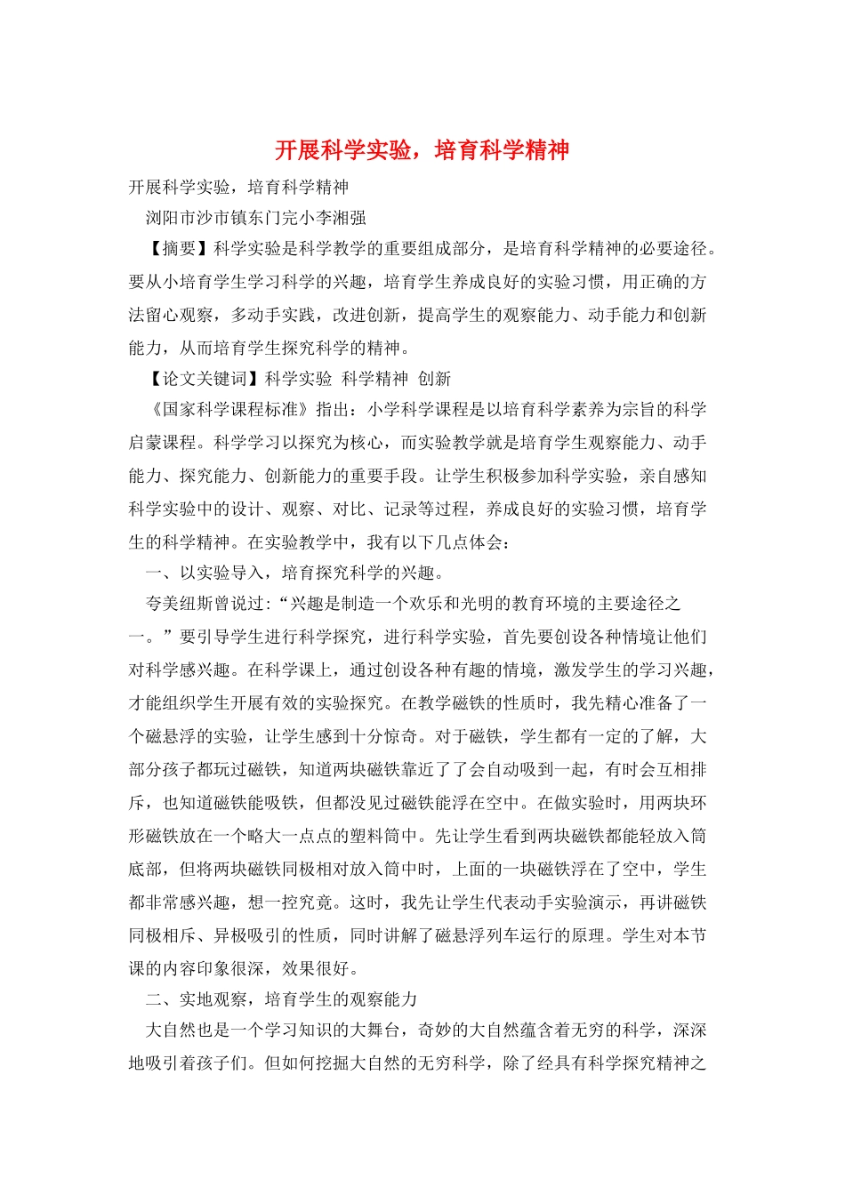 开展科学实验-培养科学精神_第1页