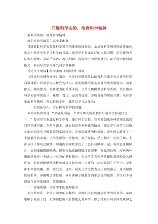 开展科学实验-培养科学精神