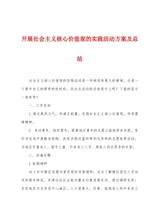开展社会主义核心价值观的实践活动方案及总结