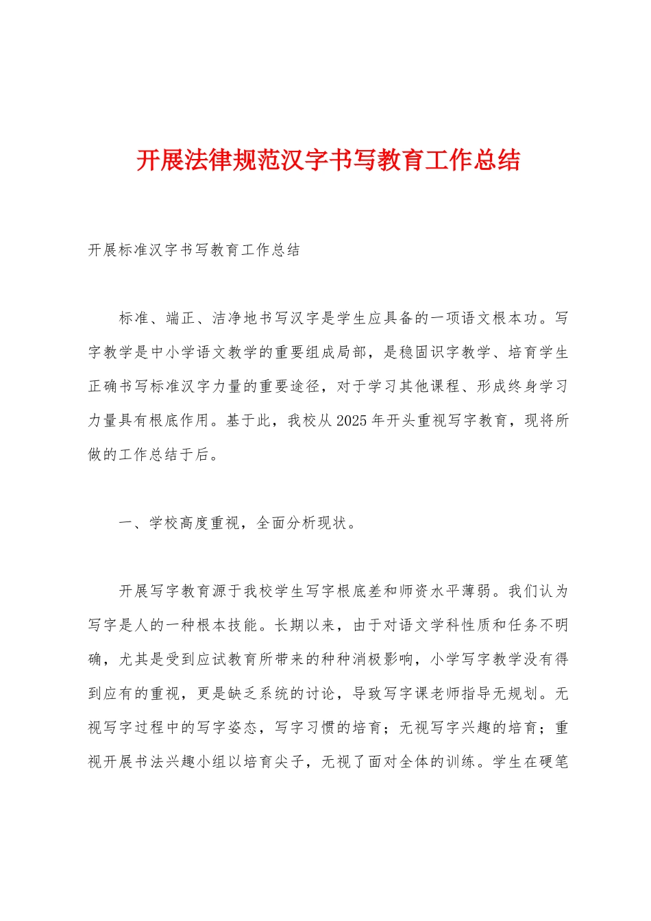 开展规范汉字书写教育工作总结_第1页