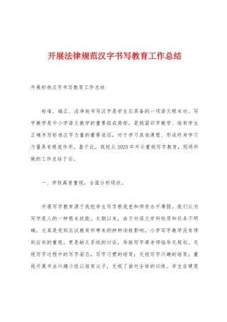 开展规范汉字书写教育工作总结