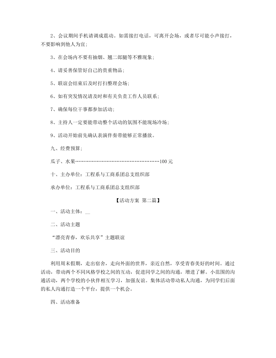 开展联谊会活动实施方案精选_第3页