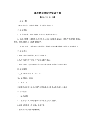 开展联谊会活动实施方案精选