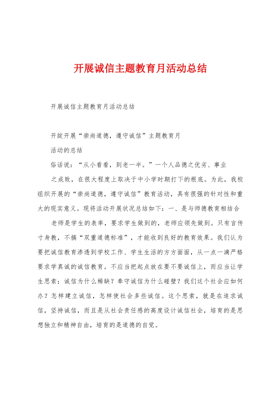 开展诚信主题教育月活动总结_第1页
