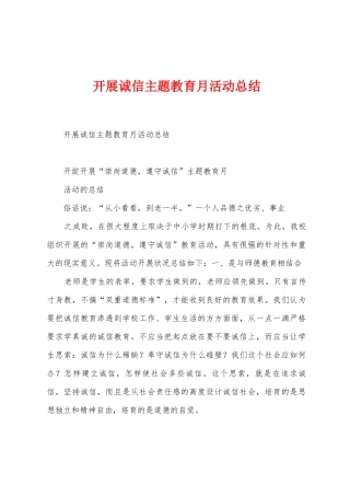 开展诚信主题教育月活动总结