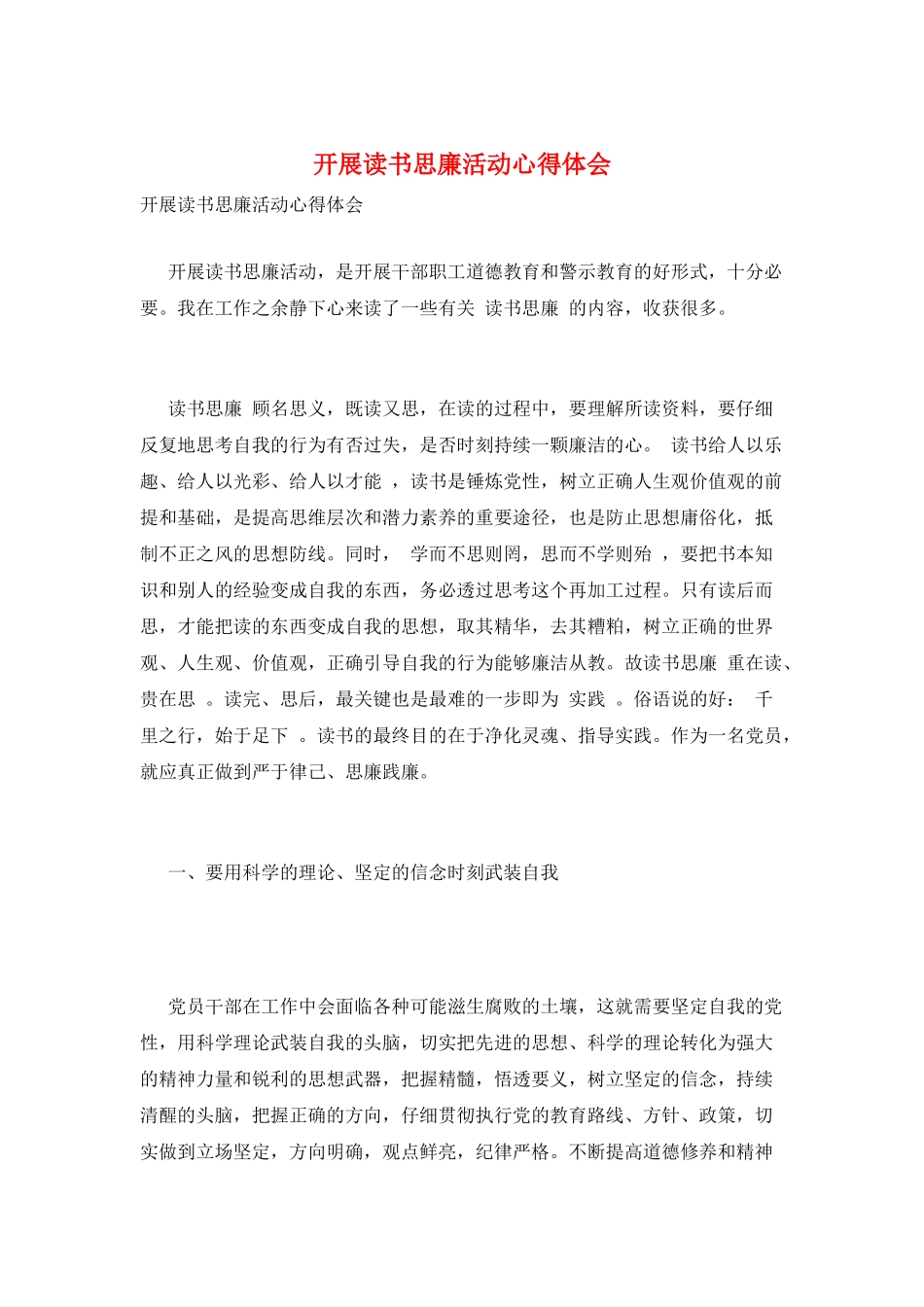 开展读书思廉活动心得体会_第1页