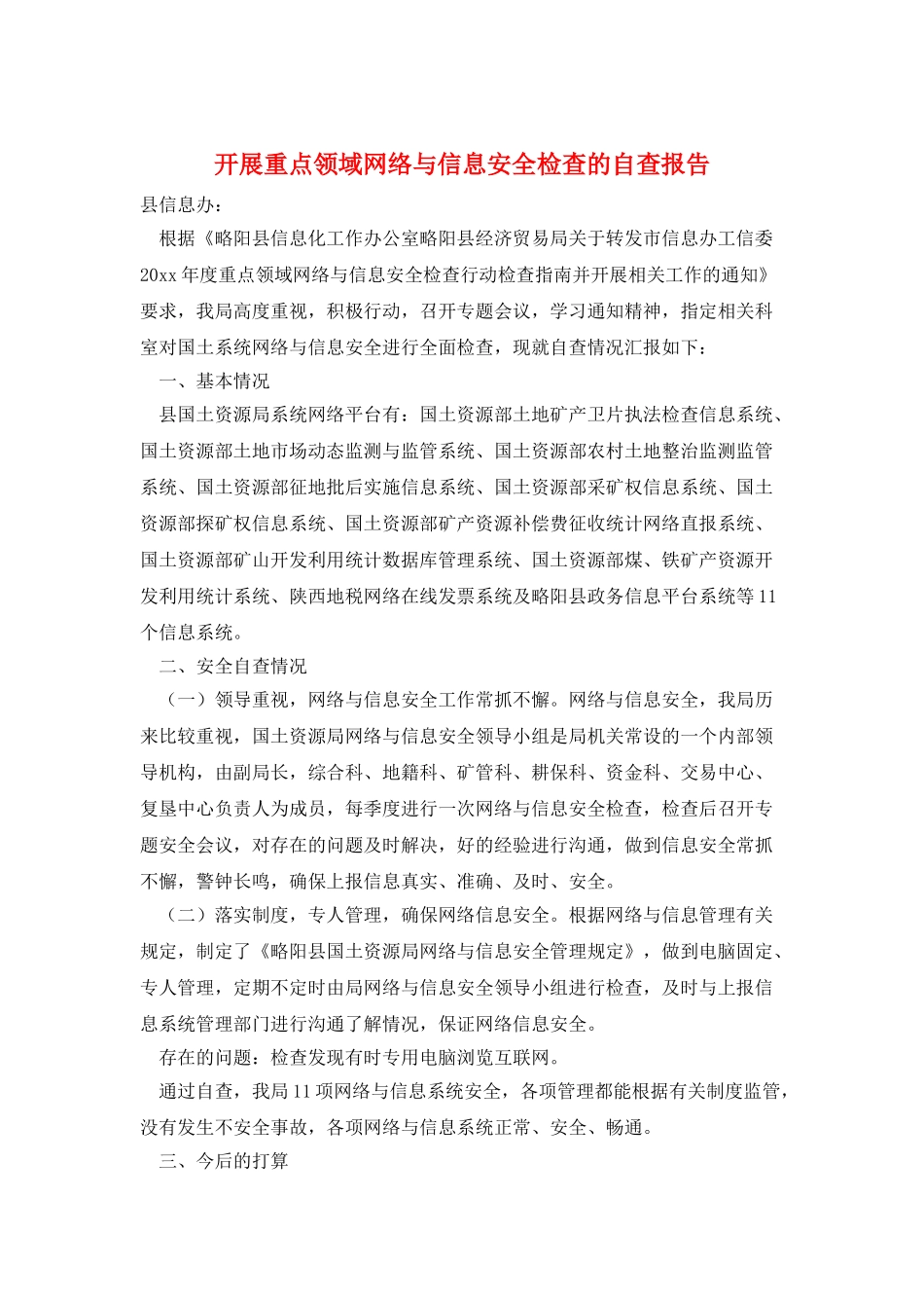 开展重点领域网络与信息安全检查的自查报告_第1页