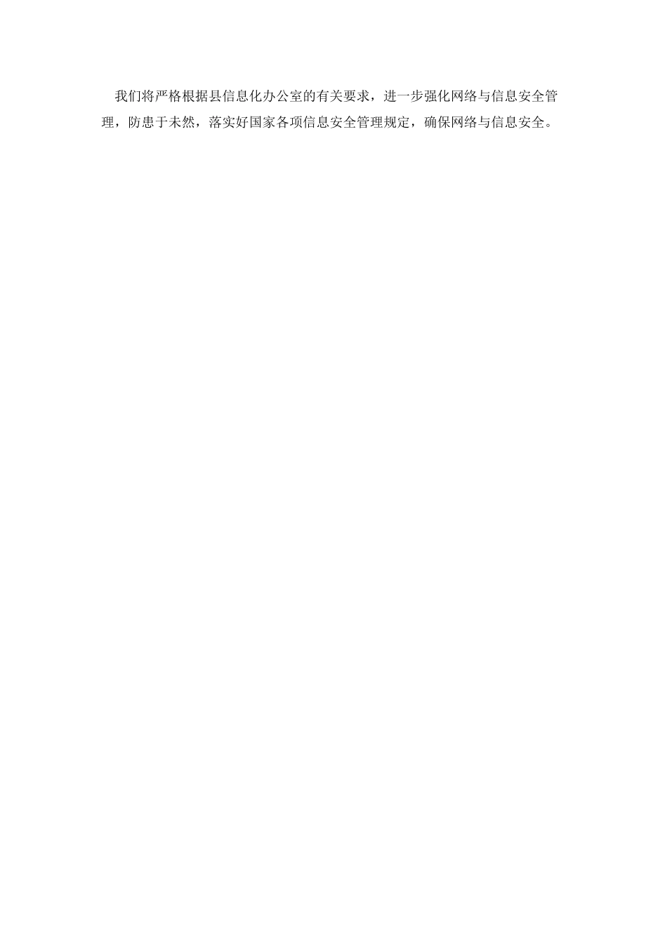 开展重点领域网络与信息安全检查的自查报告_第2页