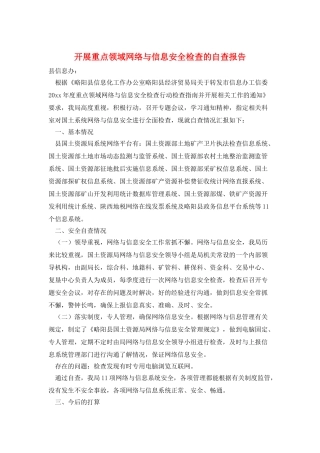 开展重点领域网络与信息安全检查的自查报告