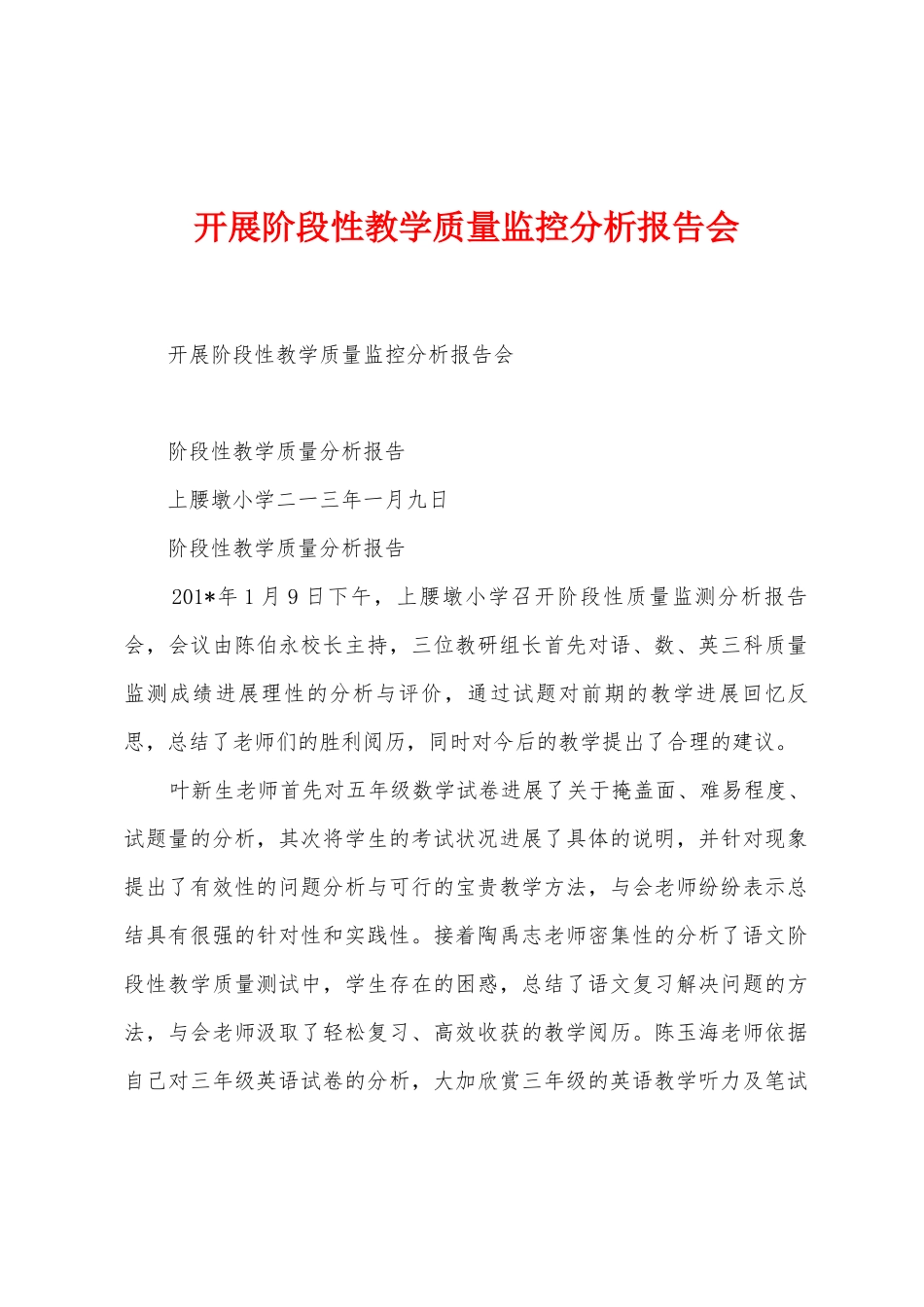 开展阶段性教学质量监控分析报告会_第1页