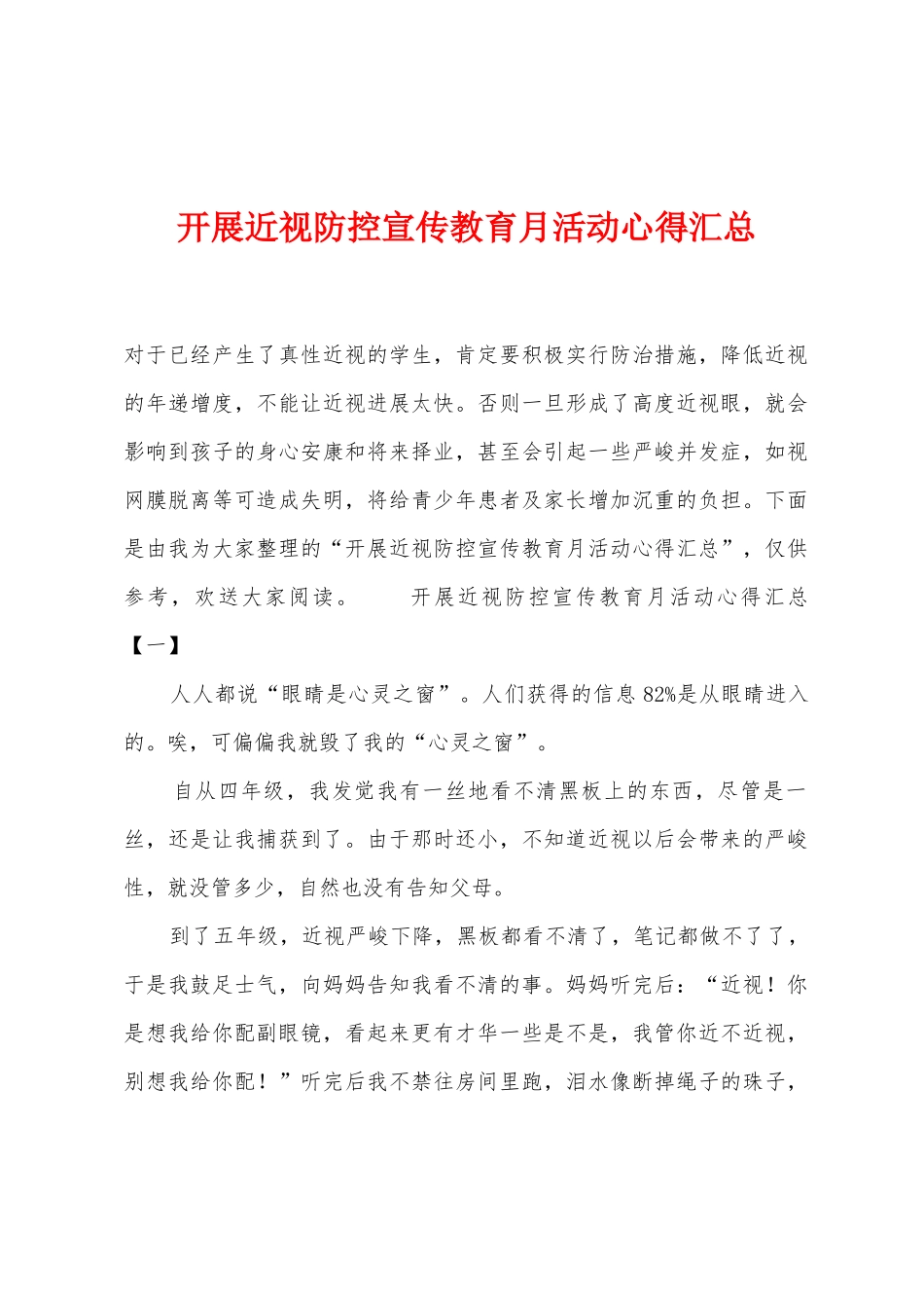 开展近视防控宣传教育月活动心得汇总_第1页