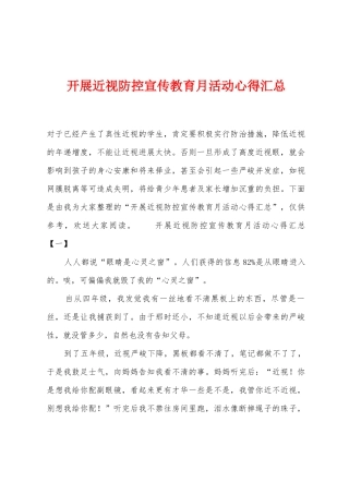 开展近视防控宣传教育月活动心得汇总