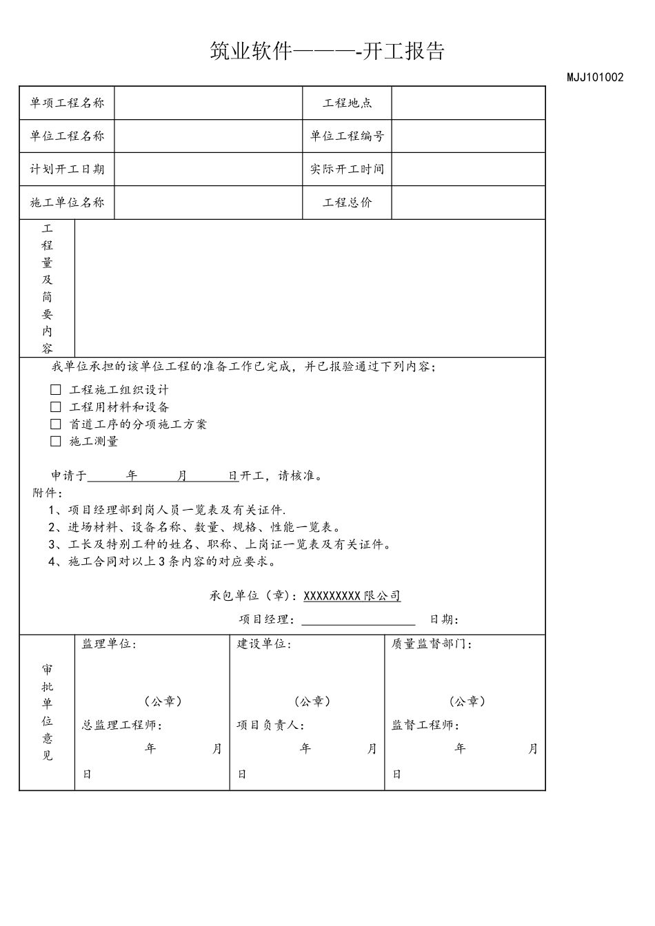 开工报告-筑业软件_第1页