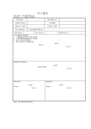 开工报告表格模板（标准版）