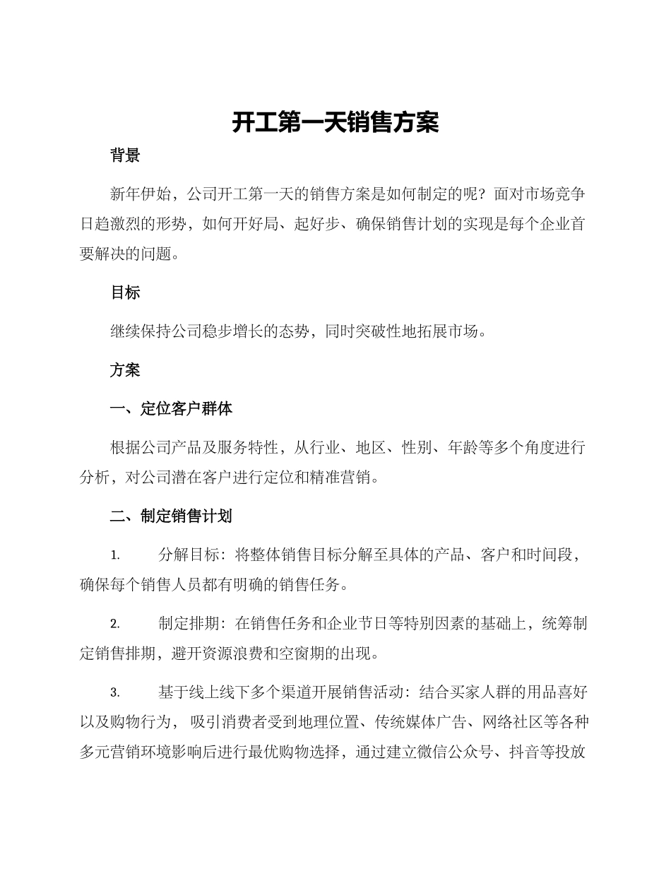 开工第一天销售方案_第1页