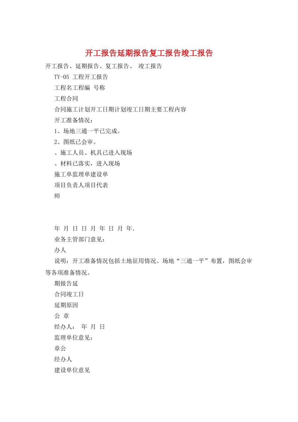 开工报告延期报告复工报告竣工报告_第1页