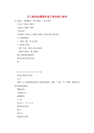 开工报告延期报告复工报告竣工报告