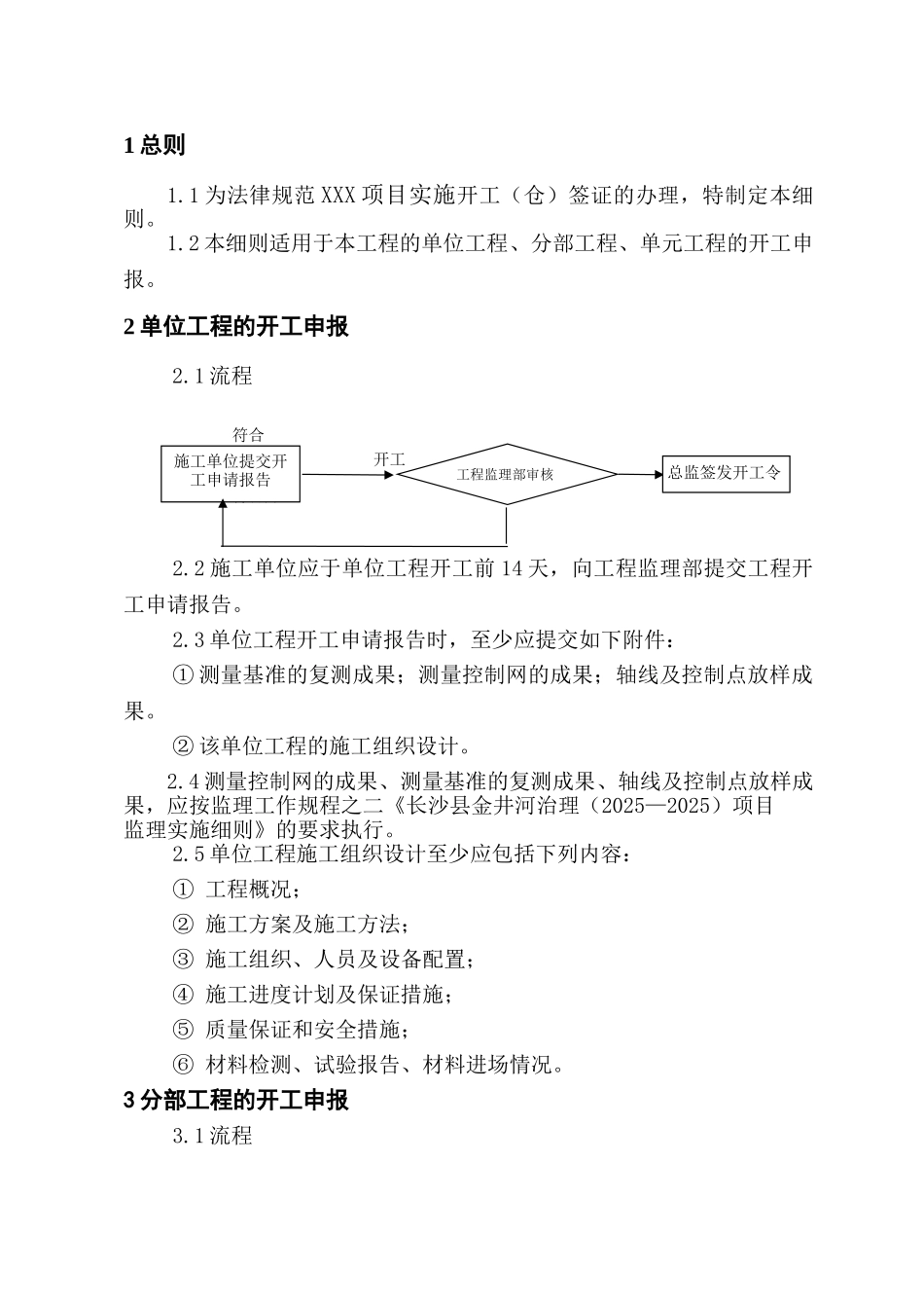 开工（仓）签证监理实施细则_第2页