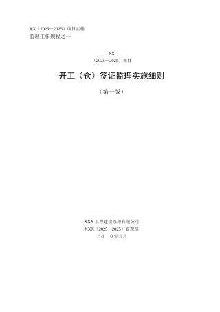 开工（仓）签证监理实施细则