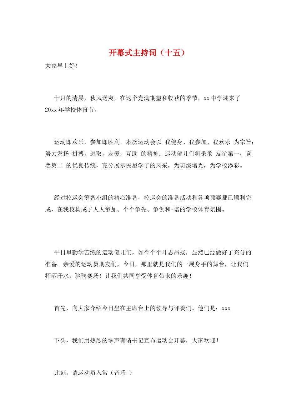 开幕式主持词(十五)_第1页