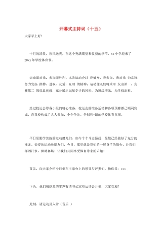 开幕式主持词(十五)