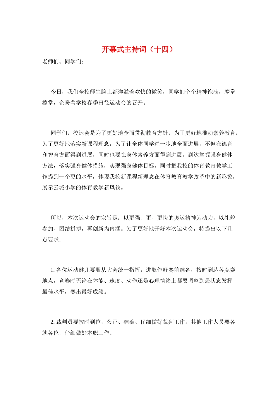 开幕式主持词(十四)_第1页
