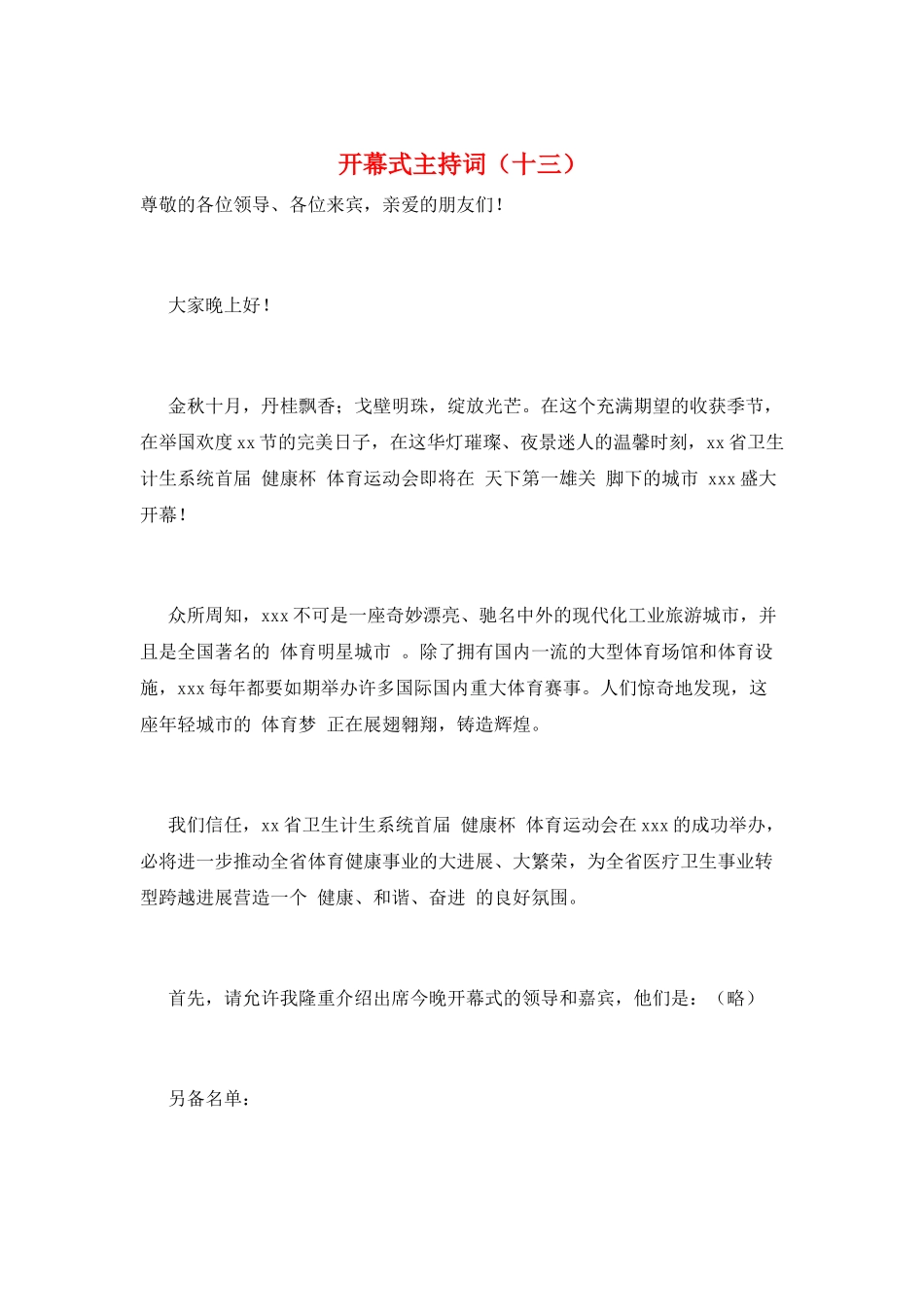 开幕式主持词(十三)_第1页