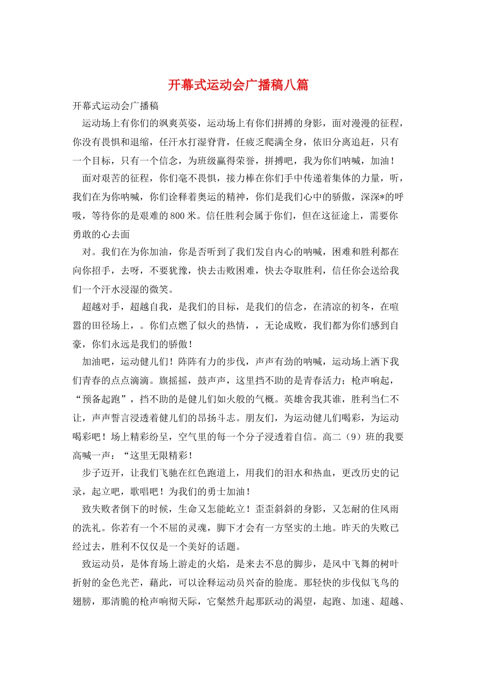 开幕式运动会广播稿八篇_第1页