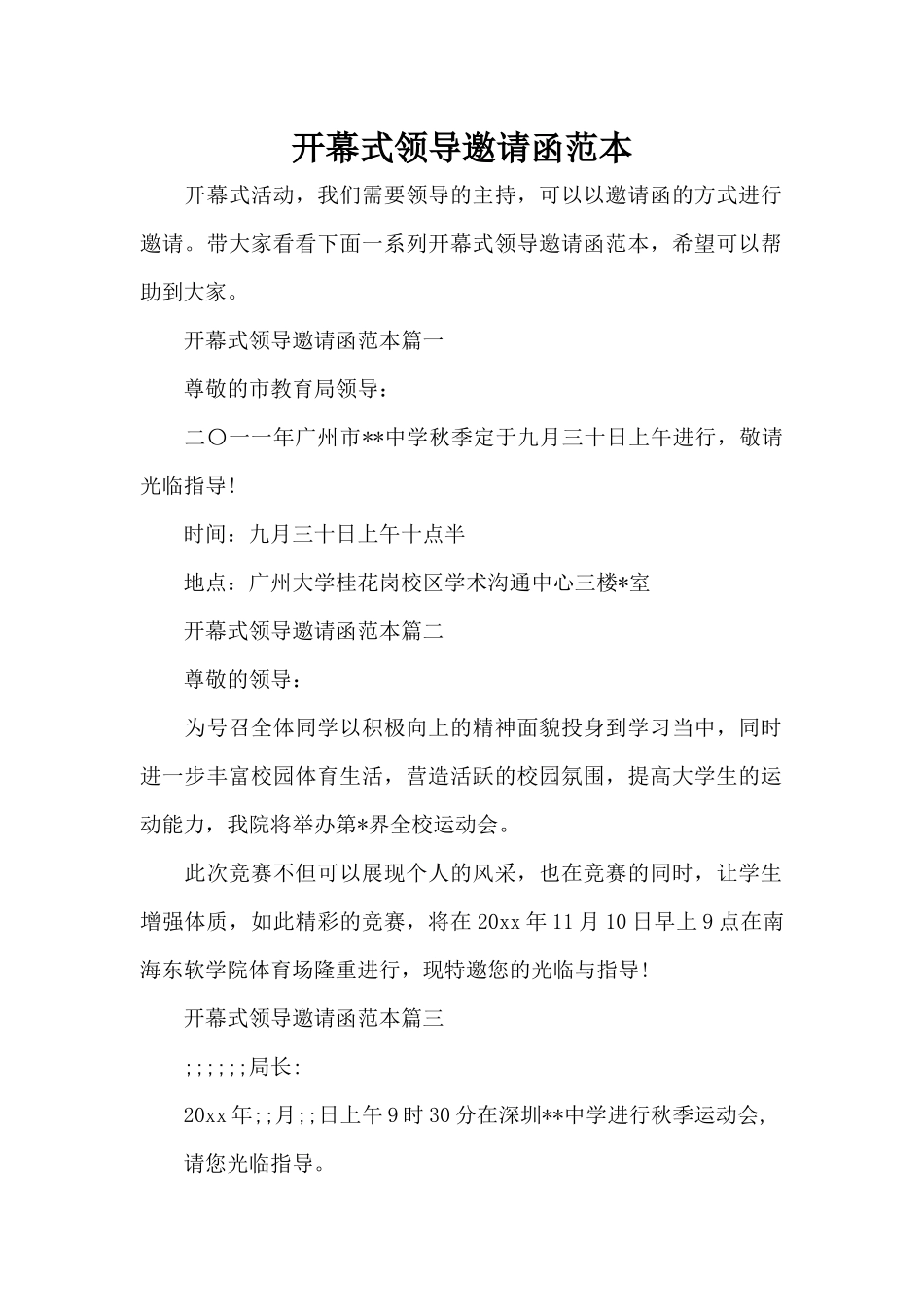 开幕式领导邀请函范本（标准版）_第1页