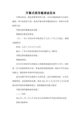 开幕式领导邀请函范本（标准版）