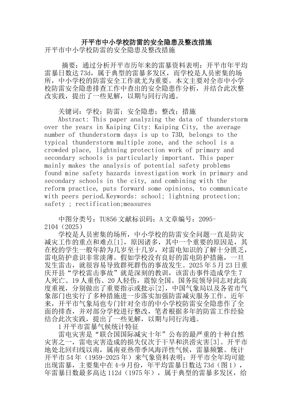 开平市中小学校防雷的安全隐患及整改措施_第1页