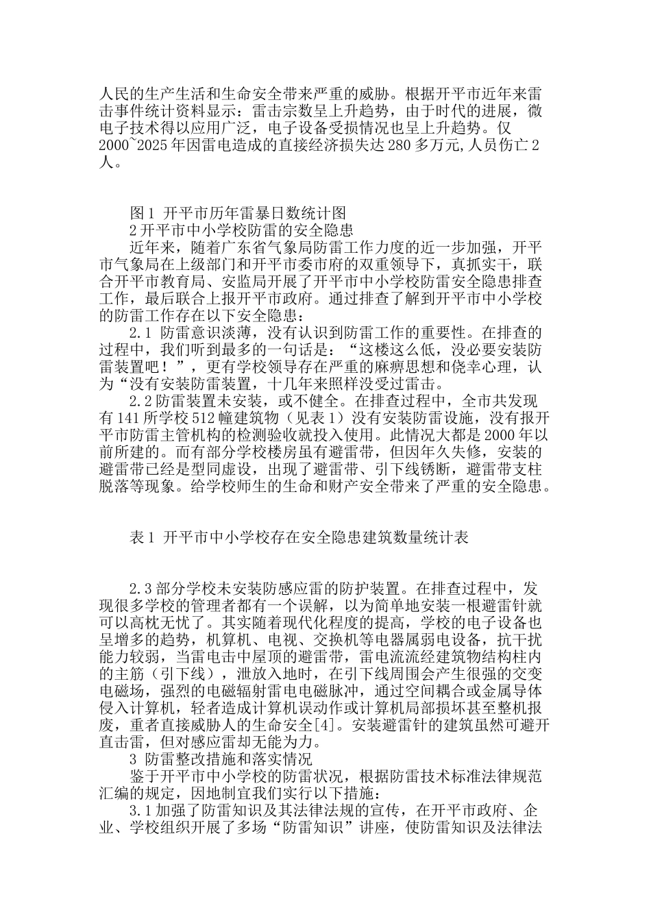 开平市中小学校防雷的安全隐患及整改措施_第2页