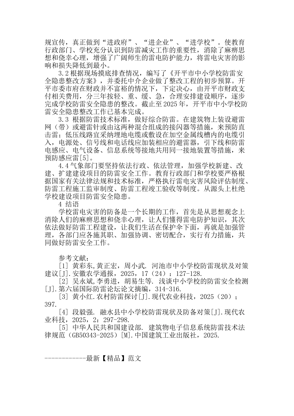 开平市中小学校防雷的安全隐患及整改措施_第3页