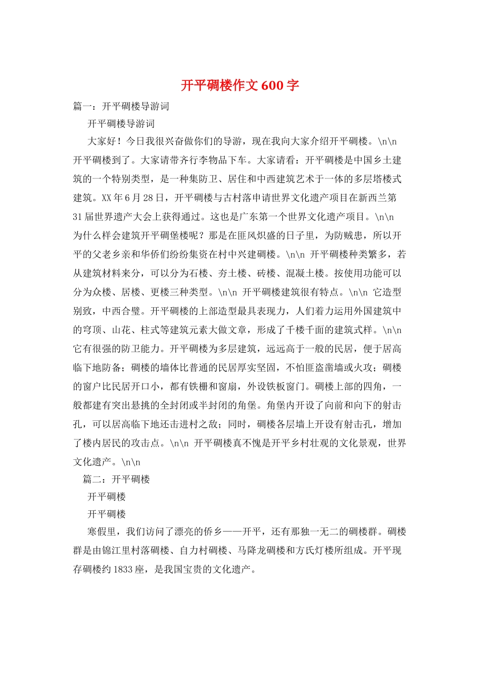 开平碉楼作文600字_第1页