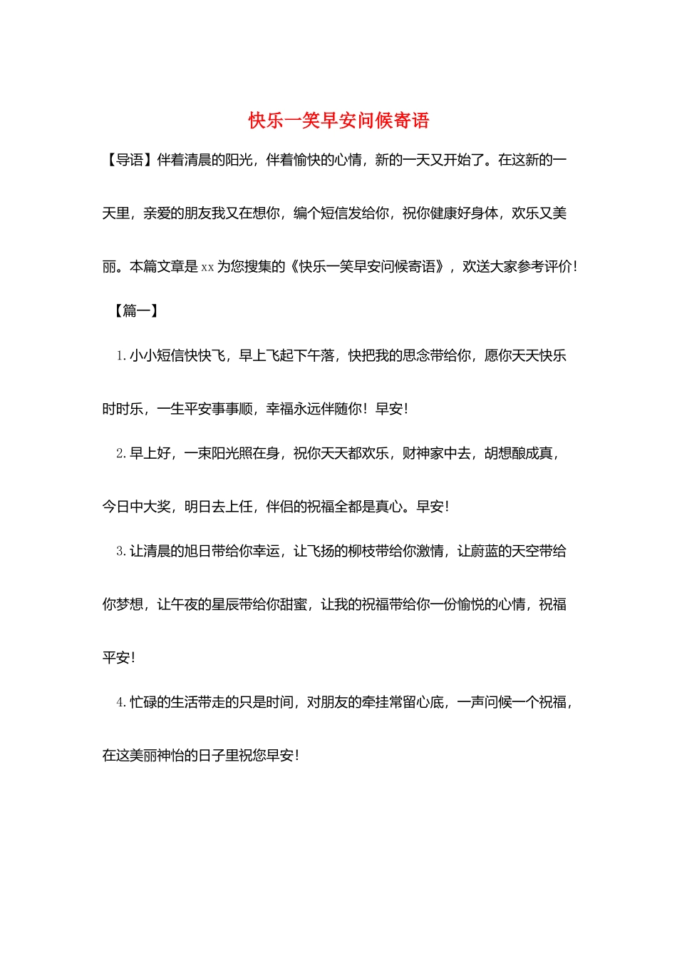 开心一笑早安问候寄语_第1页