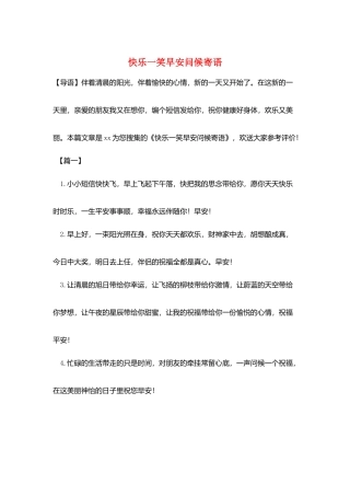 开心一笑早安问候寄语