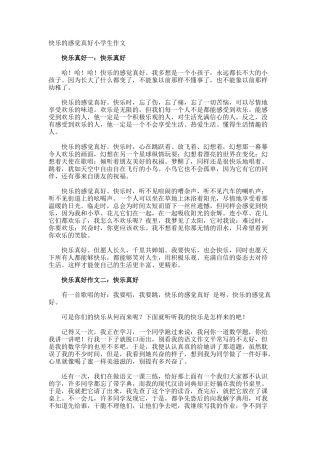 开心的感觉真好小学生作文