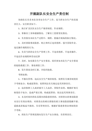 开掘副队长安全生产责任制