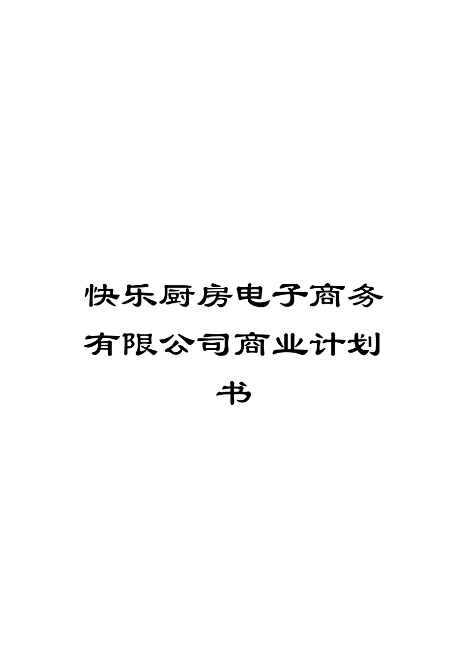 开心厨房电子商务有限公司商业计划书_第1页