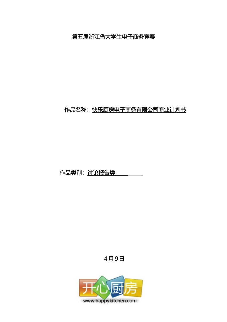 开心厨房电子商务有限公司商业计划书_第2页