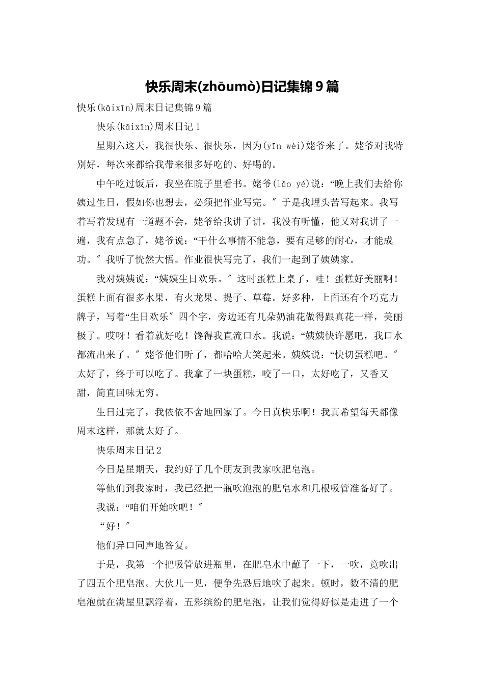 开心周末日记集锦9篇_第1页