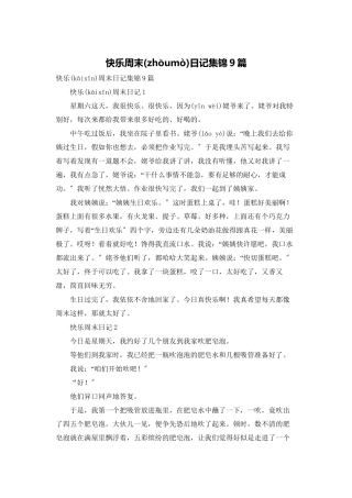 开心周末日记集锦9篇