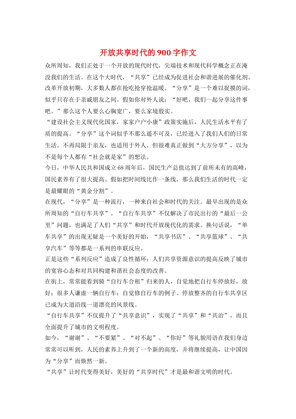 开放共享时代的900字作文_第1页