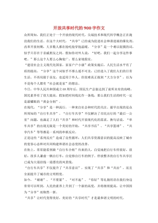 开放共享时代的900字作文
