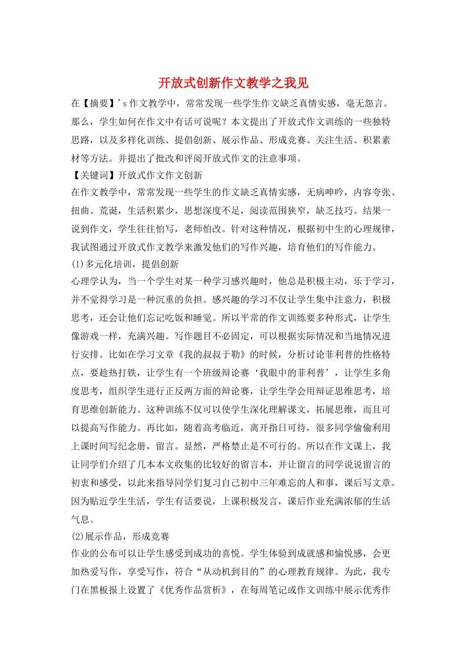 开放式创新作文教学之我见_第1页